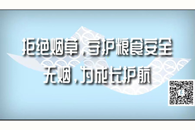 插逼操逼插逼的网站拒绝烟草，守护粮食安全